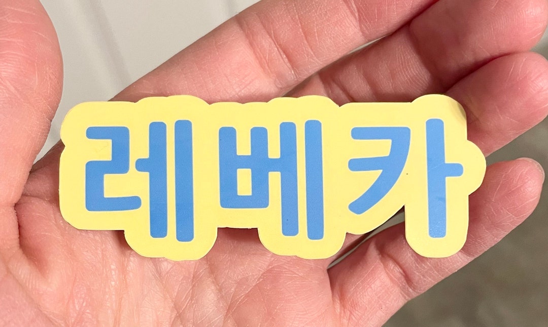 Your Name Written In Korean As A Sticker Custom Etsy