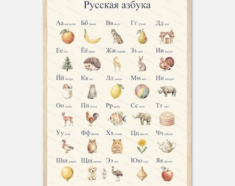 Russian Alphabet Poster, Watercolor Cyrillic ABC Wall Art, Nursery Print (Digital Download)