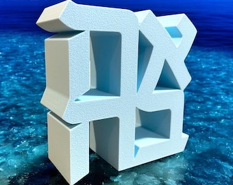 Hebrew Love Sculpture ‘אהבה’ Sign Statue  - Ahava, Love Symbol,Easter, Multiple Sizes 2&quot; to 10&quot; and Colors, Wedding, Engagement, Anniversary