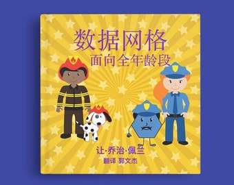 Data Mesh for all ages (Chinese, Hardcover) - 数据网格-面向全年龄段