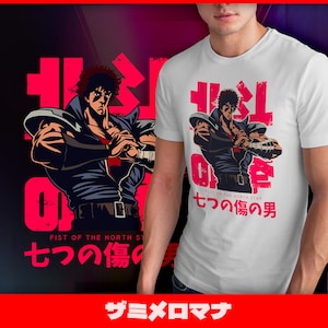 366 Fist of North Star | Classic anime unisex tshirt, anime fanart, kenshiro tee, hokuto no ken tee, classic anime tshirt, north star tee