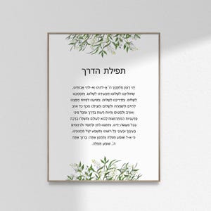 Traveler&#39;s Player&#39;s Prayer Gift Wayfarer’s Prayer Tefilat Haderech in Hebrew Jewish Prayer Wall Art Print Printable DIGITAL DOWNLOAD JPG