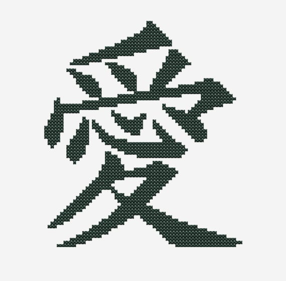 日本語の漢字「愛」のクロスステッチパターン（PDF） - Etsy 日本