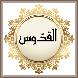 Alkoudouss Ism Allah Alkoudouss Wall Art, Islamic Calligraphy Muslim Home Decor, Quran Art,Islamic Gift القدوس