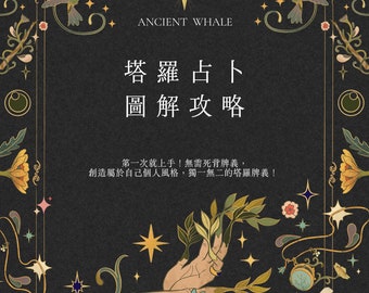 電子版塔羅占卜圖解攻略教學書AncientWhale