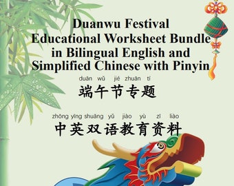 Dragon Boat Festival Duanwu Educational Worksheets in Bilingual English and Simplified Chinese with Pinyin (PDF Digital Download) | 端午节双语下载