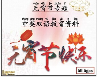 Lantern Festival Educational Worksheets in Bilingual English and Simplified Chinese with Pinyin (PDF Digital Download) | 元宵节专题中英双语教育资料下载