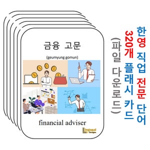 Professions/Occupations/Careers - 320 Bilingual Korean Flashcards (Download Printable) | 한영 직업 전문 단어 320개 플래시 카드 (파일 다운로드)