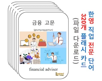 Professions/Occupations/Careers - 320 Bilingual Korean Flashcards (Download Printable) | 한영 직업 전문 단어 320개 플래시 카드 (파일 다운로드)
