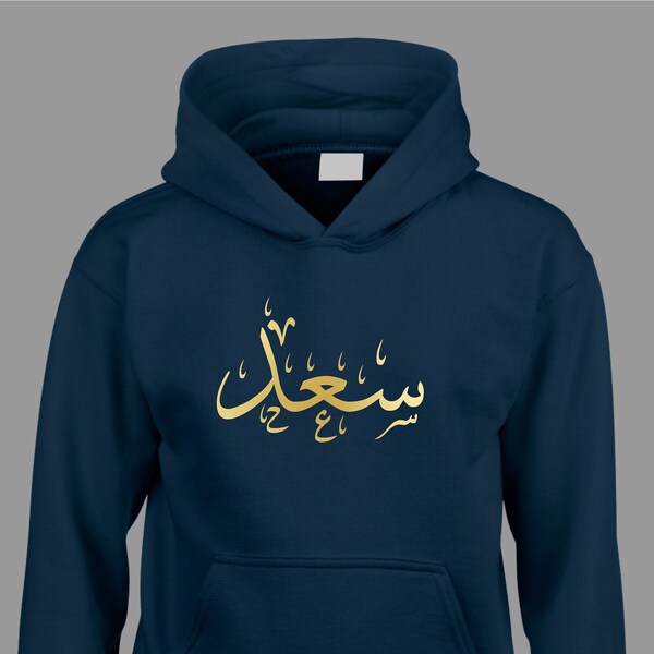 Personalized Arabic Name Hoodie and sweatshirt, Muslim Names Hoody, Custom Arabic Name Hood Present, Eid Ramadan Islamic Gift, Unisex sweat