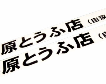 May include: Two black and white stickers with the text "源とらふ店 (自家用)" which translates to "Gen Torafu Store (For Personal Use)".