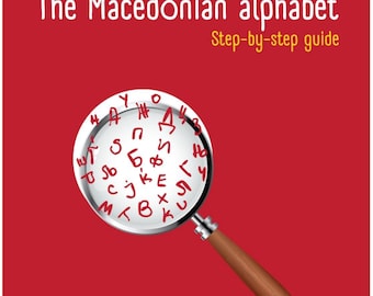マケドニア語アルファベット ステップバイステップガイド | マケドニア語キリル文字 | マケドニア語 | Learn with Smile