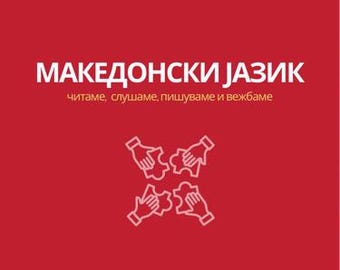 マケドニア語の読書ブック | 外国人のためのマケドニア語 | マケドニア語 | 笑顔で学ぶ