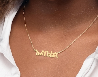 Gepersonaliseerde Amhaars naamketting, 18k vergulde naam, Ethiopische naamketting, Amhaars sieraden cadeau, Amhaars lettertype naamplaatje ketting