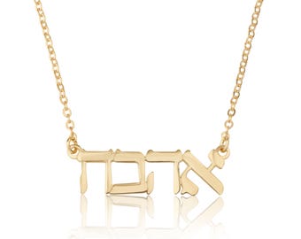 Custom Hebrew name necklace, Bat mitzvah gift necklace, Hebrew alphabet jewelry, Hebrew script custom necklace, Unique Jewish jewelry
