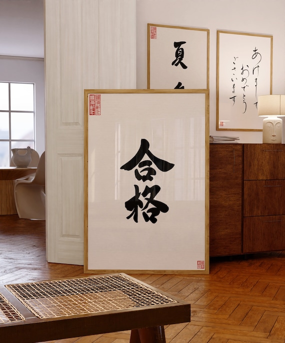 日本語漢字プリント、日本の書道、アジアの壁アート、日本のポスター