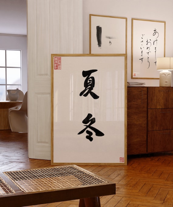 日本のポスター、日本語の漢字プリント、日本の書道、アジアの壁アート