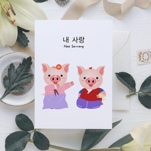 Heerlijke paar Koreaanse Piggy wenskaart - "Nae Sarang - My Love", ik hou van je kaart, verjaardagskaart, trouwkaart, gewoon omdat kaart