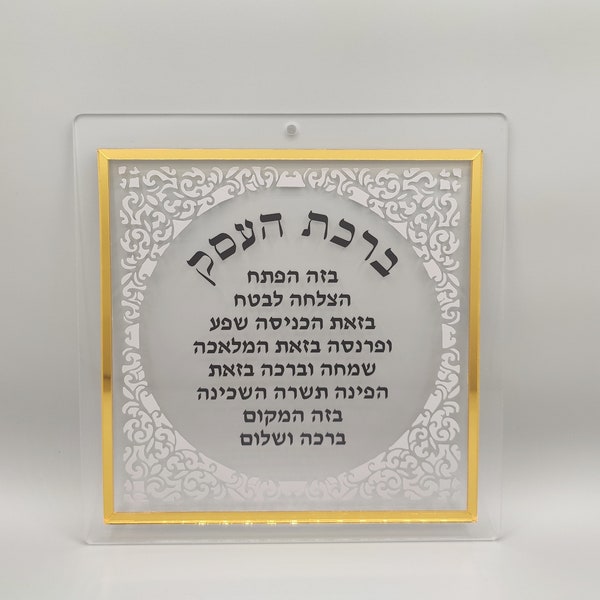 Bénédiction juive pour les entreprises - - Birkat Haesek - Plexiglas avec cadre miroir doré