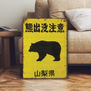 Japansk dekoration Se upp för björnar-skylt