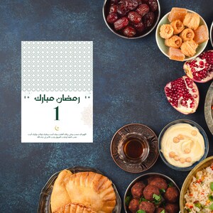 May include: A white card with the Arabic text "Ramadan Mubarak" and the number "1" in gold. The card is surrounded by various foods, including dates, pastries, pomegranate, hummus, and falafel.