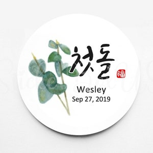 Korean 1st Birthday Favor Stickers | Korean Personalized Stickers | Stickers For Every Occasion | Korean Baby Birthday | 첫돌 | 백일 | 돌잡이