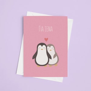 Carte de Saint-Valentin imprimable grecque | Carte de Saint-Valentin téléchargeable | Carte d'amour grecque | Téléchargement instantané | S'agapo | Carte de voeux