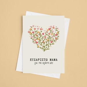 Carte imprimable grecque pour la fête des mères | Carte mère téléchargeable | Maman grecque de Zazzle.be Liste d'envies Vous avez des idées ? Téléchargement instantané | S'agapo | Carte de voeux