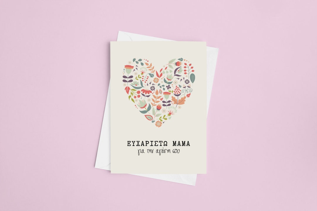 Greek Printable Mother's Day Card | Mother's Card Downloadable | Greek ...