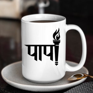 Papa Mug with Hindi Father's Day Mug with Papa Coffee Mug Unique Desi Dads Tea Mug Papa Birthday Gift New Dad Announcement New Custom Hindi