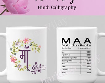 Maa Mug in Hindi calligraphy Mothers day gift New Mom Announcement gift South Asian Desi Mom Gift Love Mama Fun Nutritional Fact Funny