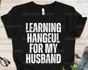 Learning Hangeul For My Husband T-Shirt | Hangeul T-Shirt | Hangeul Shirt | Hangul T-Shirt | Hangul Shirt | Learning Hangul | Husband Shirt