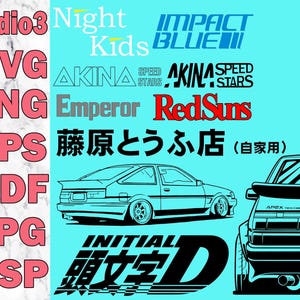 頭文字D デジタルファイル Studio3 SVG PNG EPS Pdf Jpg GSP アキナ レッドサンズ エンペラー インパクト ブルーナイト キッズ AE86