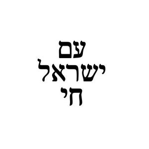 עם ישראל חי - Am Yisrael Chai - Archivo digital