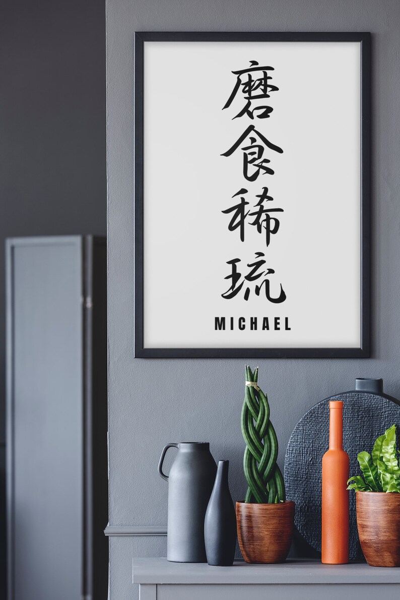 Nom kanji personnalisé en impression japonaise cadeau en téléchargement numérique JDM Art déco murale personnalisée affiche imprimable calligraphie katakana chinois image 7