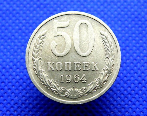 ロシア 1964年 コイン - 50コペイカ - C.C.C.P. / ソビエト連邦 - 国防