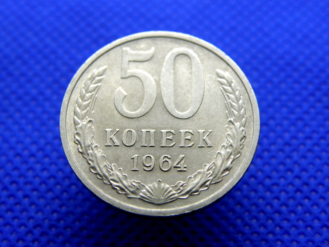 ロシア 1964年 コイン - 50コペイカ - C.C.C.P. / ソビエト連邦 - 国防