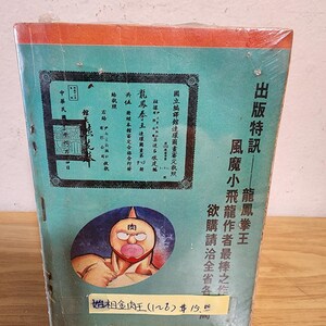 May include: A vintage comic book with a teal cover and orange trim, wrapped in plastic. The cover features Japanese text and an illustration of a muscular character with a red face. The book's title is "Dragon Phoenix Fist King."