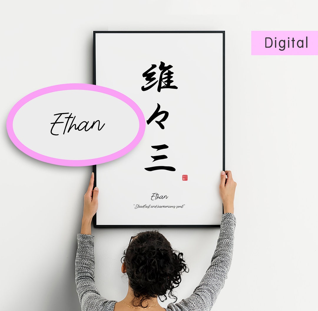 The Name ethan in Kanji Digital Download Etsy