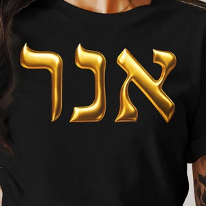 Camiseta con la palabra "Soy Hebreo", diseño judío, moderna, ropa israelí única, elegante texto hebreo, motivacional, "Soy suficiente".