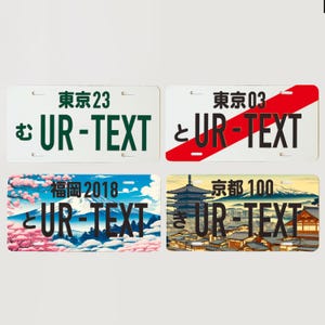 品川 品川 日本のナンバープレート / あなたのテキスト付き