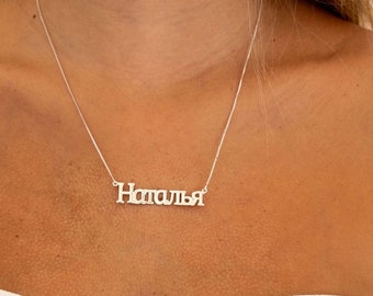 Collar de nombre ruso / Collar ruso / Collar de nombre personalizado / Regalo de nacimiento / Collar de nombre ruso personalizado / Regalo para ella / Hecho a mano