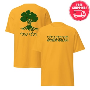 Golani Brigade Shirt – Hativat Golani tee My Golani Hebrew Military Tee | Unisex IDF Shirt | 9 Army Colors | Israeli Defense Forces tee