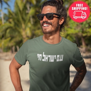 SEEDS. Unisex minimal Am Yisrael Chai Shirt Short Sleeve Tee, Tshirt, Israeli shirt, jewish art gift Israelite Israeli Proud