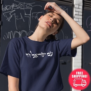 SEEDS. Unisex minimal Am Yisrael Chai Shirt Short Sleeve Tee, Tshirt, Israeli shirt, jewish art gift Israelite Israeli Proud