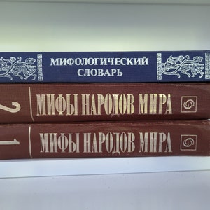 Myths of the World Encyclopedia - Mythological Dictionary (3 books) Мифы Народов Мира Энциклопедия - Мифологический Словарь .. Russian 1980s