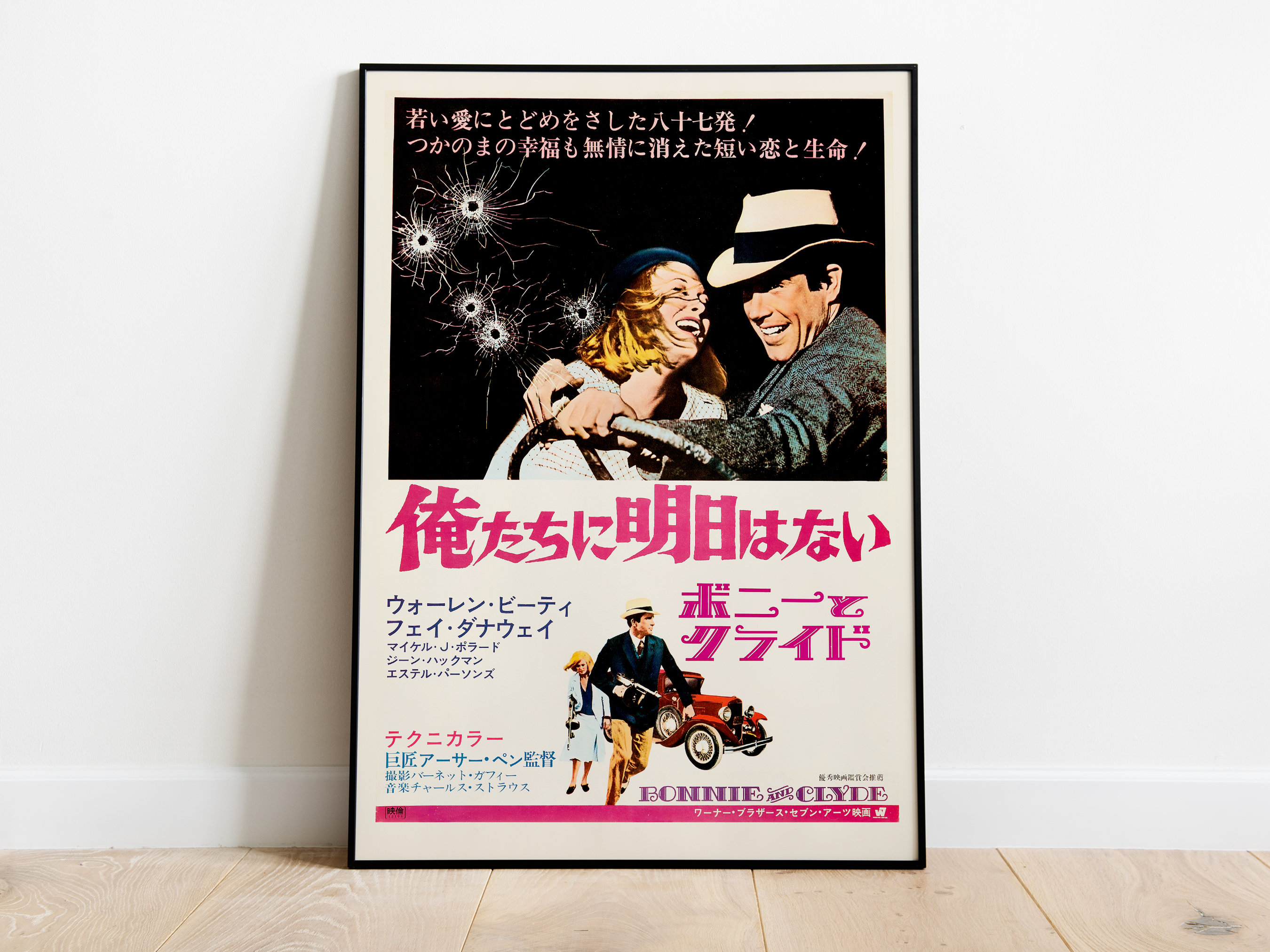 俺たちに明日はない ボニーとクライド 折れ目あり 映画ポスター - : 俺
