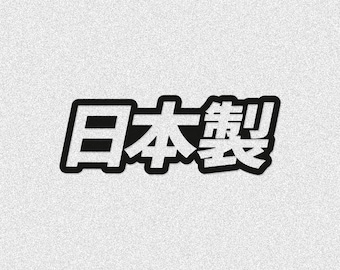 Made In Japan Decal Written in Japanese Kanji JDM Vinyl Sticker for Honda Toyota
