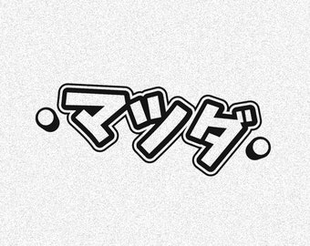 Sticker for Mazda Written in Kanji Japanese Word Vinyl Decal