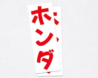 Sticker with Japanese Writing Honda Kanji - Vertical Version Decal